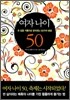 여자 나이 50