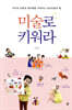 미술로 키워라 - 아이의 마음과 창의력을 키워주는 심리미술의 힘