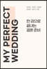 한 권으로 끝내는 결혼 준비 MY PERFECT WEDDING