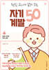 현직 교사가 알려 주는 자기계발 50
