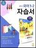 중학교 국어 1-2 자습서 (2020년용)