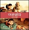 어린왕자 무비 첫 그림책