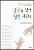 갈등을 넘어 협력 사회로