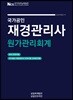 2019 국가공인 재경관리사 원가관리회계