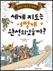 세계 지도는 어떻게 완성되었을까?