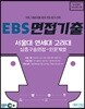 EBS 면접기출 서울대·연세대·고려대 심층구술면접 인문계열