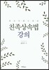 친족상속법 강의
