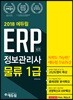 2018 에듀윌 ERP 정보관리사 물류 1급