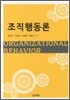 조직행동론