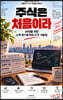 주식은 처음이라