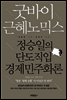 굿바이 근혜노믹스