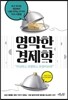 영악한 경제학