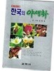 원색도감 한국의 야생화 (가죽커버)