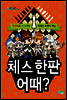 체스 한판 어때?