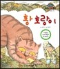 황 호랑이 (신비와 기적)