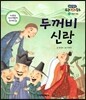 두꺼비 신랑 (사랑과 믿음)