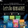 예술 과학 그림책 : Let`s Go 탐험시리즈 6권 세트 (지하+우주+바다+공룡+열대우림+사람의몸)