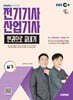2026 시대에듀 EBS 전기기사·산업기사 실기 한권으로 끝내기