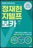 20일 만에 끝내는 정재현 지텔프(G-TELP) 보카 LEVEL 2