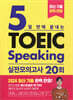 5일 만에 끝내는 토익스피킹 실전 모의고사 20회