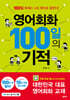 영어회화 100일의 기적