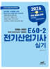 2026 E60-2 전기산업기사실기