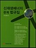 신재생에너지 관계 법규집