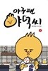 야구팬 야덕씨 1 - 황지성 야구만화