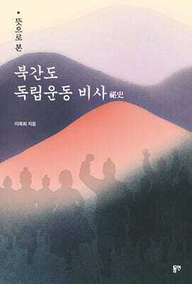 뜻으로 본 북간도 독립운동 비사