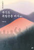 뜻으로 본 북간도 독립운동 비사