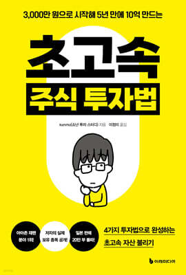초고속 주식 투자법