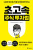 초고속 주식 투자법