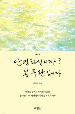 안녕하십니까? 봉두완입니다