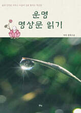운명 명상문 읽기