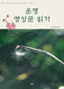 운명 명상문 읽기