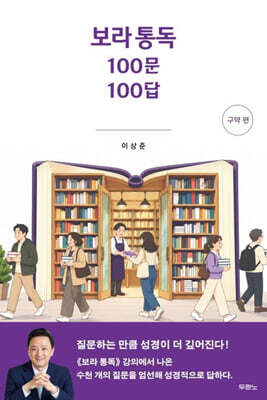 보라 통독 100문 100답 (구약 편)
