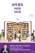 보라 통독 100문 100답 (구약 편)