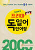 neues 프리마 독일어 단어장 2000