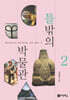 틀밖의 박물관 2
