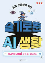 요즘 초등생을 위한 슬기로운 AI 생활