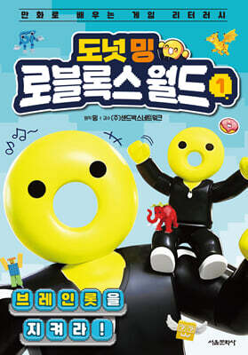 도넛 밍 로블록스 월드 1: 브레인롯을 지켜라!