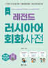 NEW 레전드 러시아어 회화사전