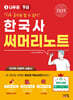 2025 나두공 9급공무원 한국사 써머리노트