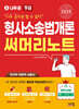 2025 나두공 9급공무원 형사소송법개론 써머리노트