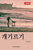개기르기