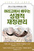 여리고에서 배우는 성경적 재정관리
