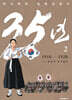 35년 2 (독립운동가 양장 에디션)