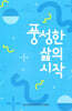 풍성한 삶의 시작