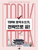 TOPIK 토픽 Ⅱ 쓰기, 전략으로 끝!