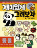 재미있게 그려보자